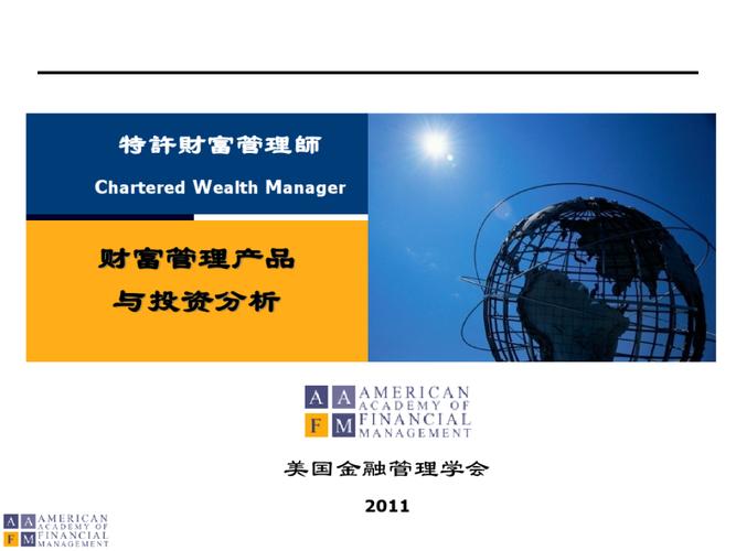财富管理产品与投资分析
